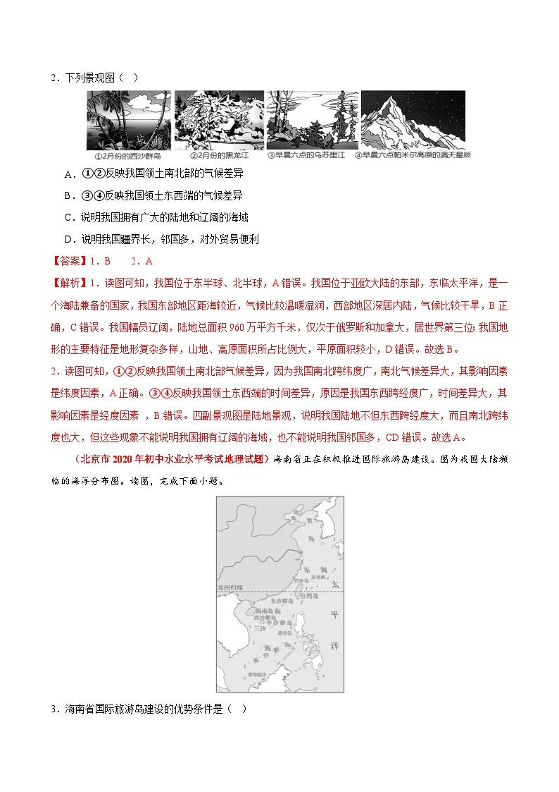 专题02 中国的疆域和人口-【好题汇编】备战2023-2024学年七年级地理上学期期中真题分类汇编（北京专用）（解析版）02