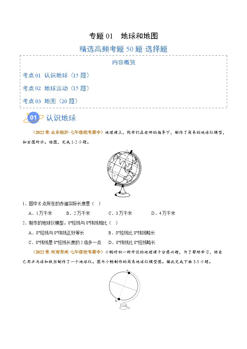 专题01 地球和地图（高频选择题50题）-【好题汇编】备战2023-2024学年七年级地理上学期期中真题分类汇编（人教版）（原卷版）01