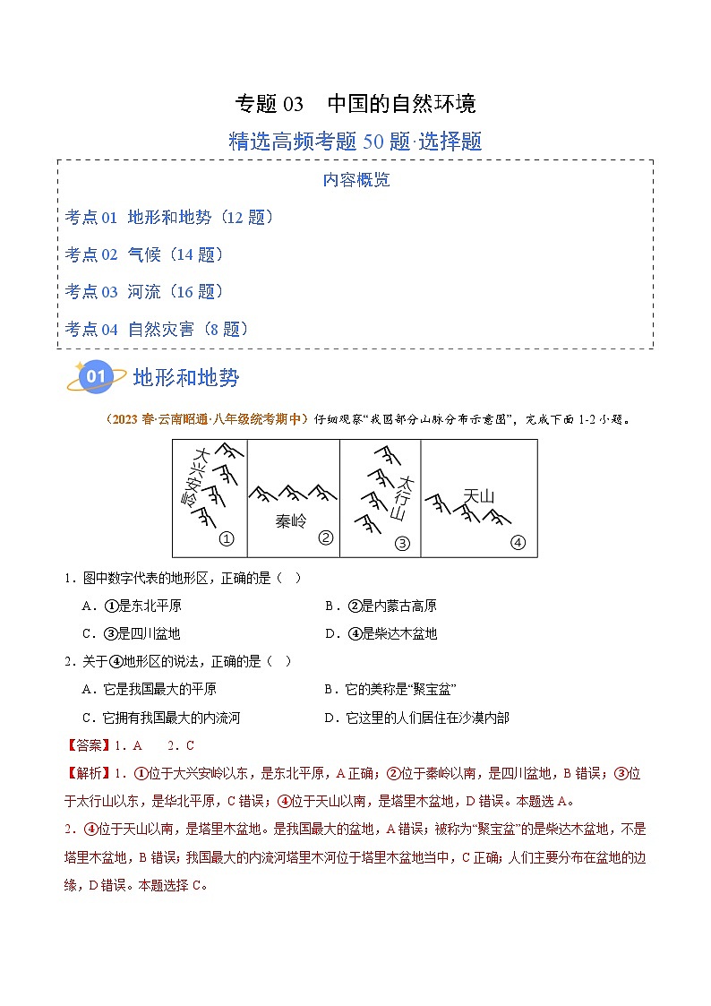 专题03 中国的自然环境（高频选择题50题）-【好题汇编】备战2023-2024学年八年级地理上学期期中真题分类汇编（人教版）（解析版）01