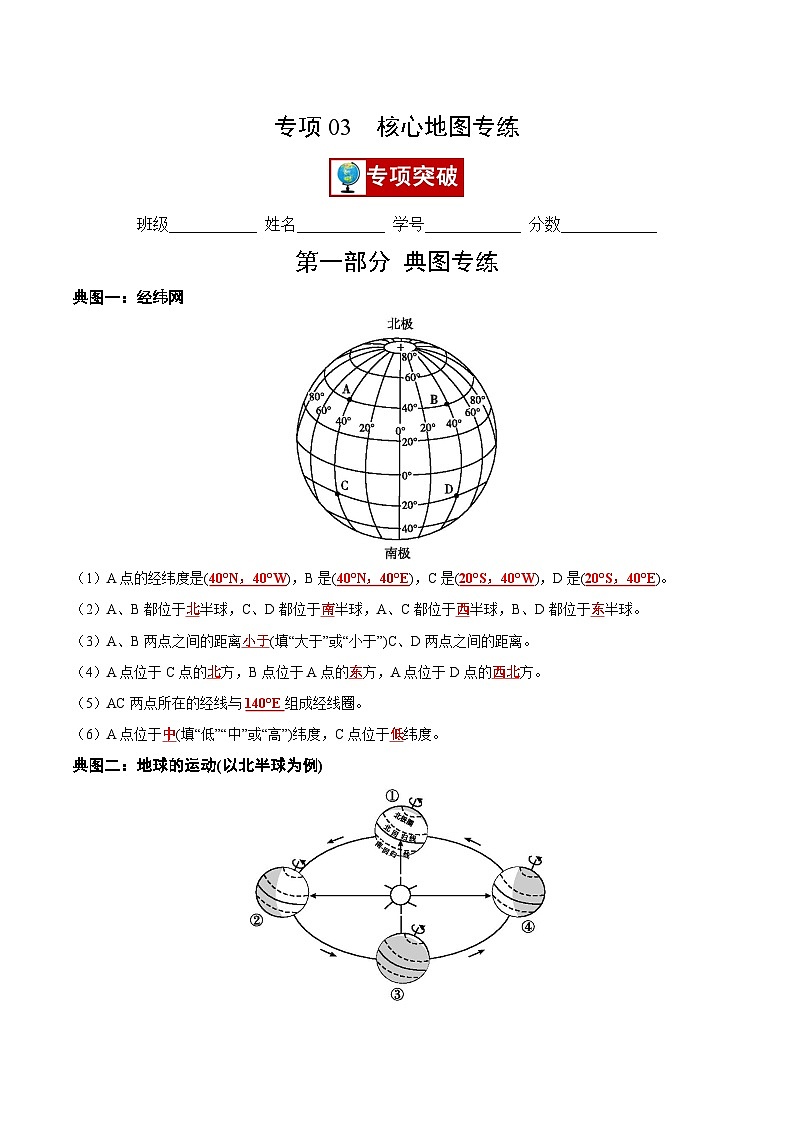 专项03 核心地图专练（专项突破卷）-【好题汇编】备战2023-2024学年七年级地理上学期期中真题分类汇编（人教版）（解析版）第1页