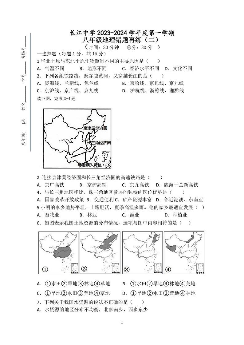江苏省南通市启东市长江中学2023-2024学年八年级上学期12月月考地理试题第1页