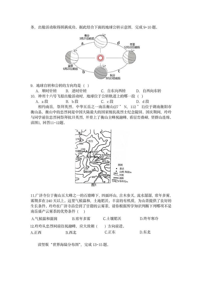 湖南省长沙县特立中学2023-2024学年七年级上学期期中考试地理试题第2页