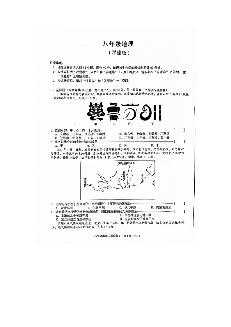 安徽省亳州市2023-2024学年八年级上学期12月月考地理试题第1页