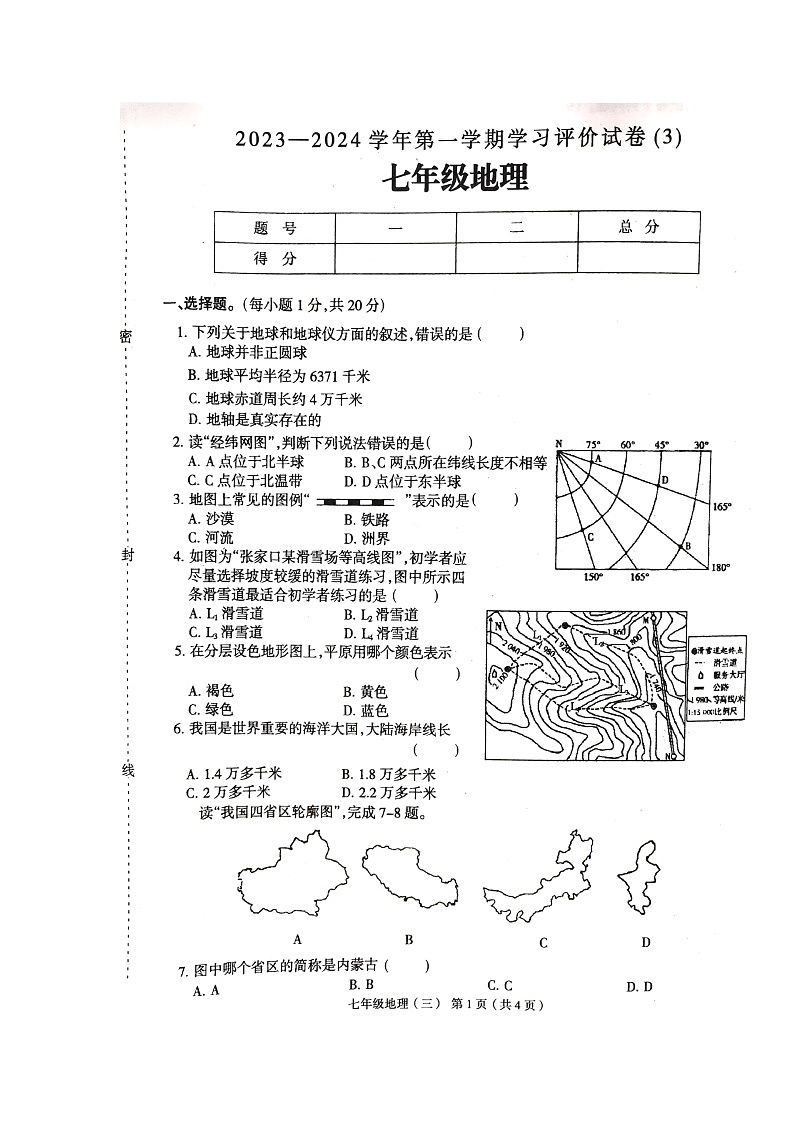 河南省周口市郸城县2023-2024学年七年级上学期12月月考地理试题01
