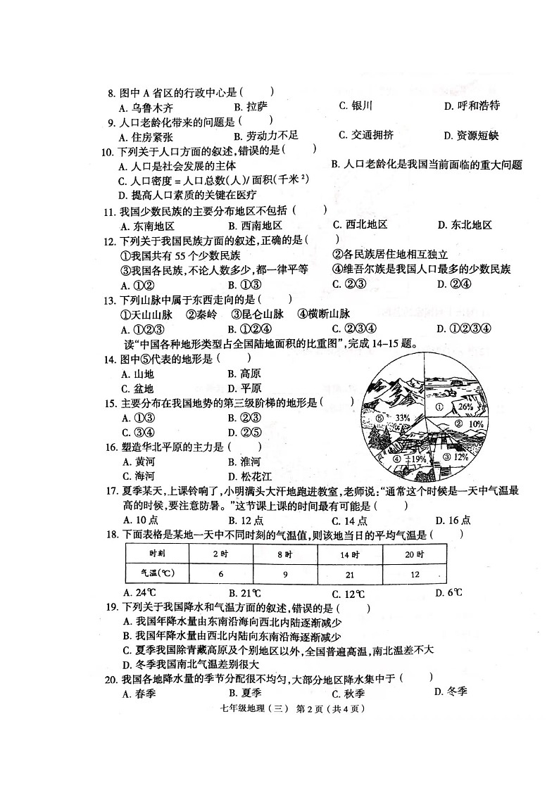 河南省周口市郸城县2023-2024学年七年级上学期12月月考地理试题02