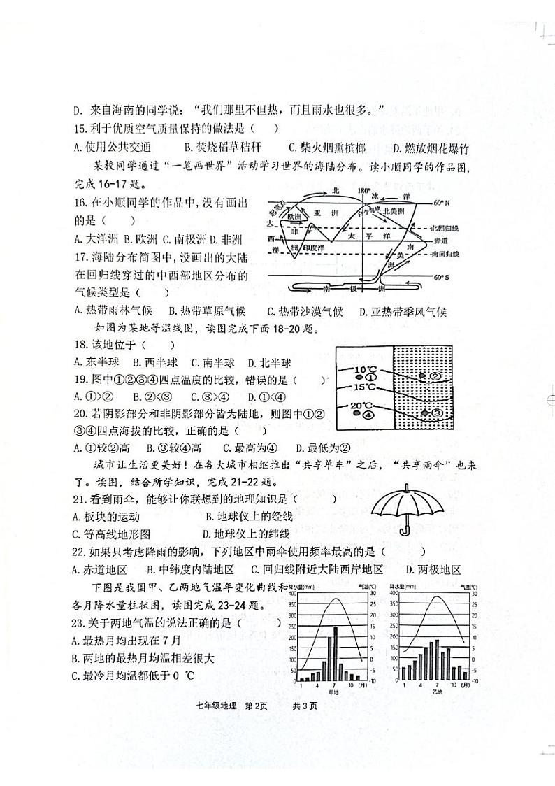 山东省枣庄市市中区2023-2024学年七年级上学期12月月考地理试题第3页