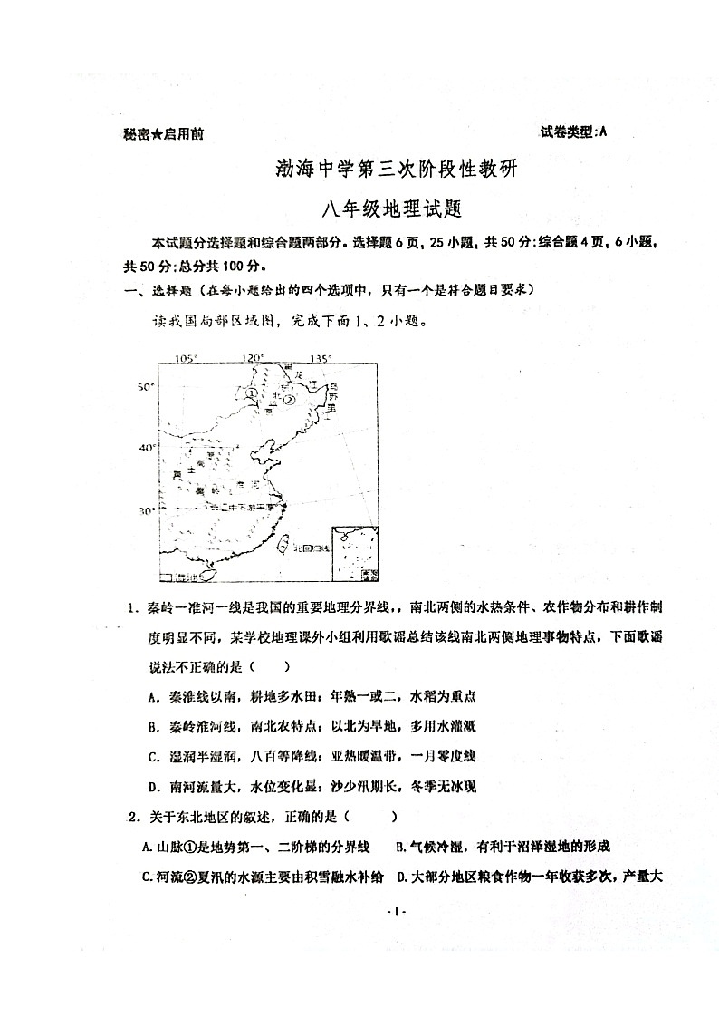 山东省德州市庆云县渤海中学2023-2024学年八年级上学期12月月考地理试题01