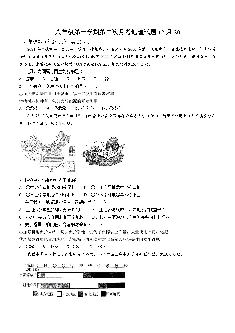 江苏省徐州市沛县第五中学2023-2024学年八年级上学期12月月考地理试题第1页