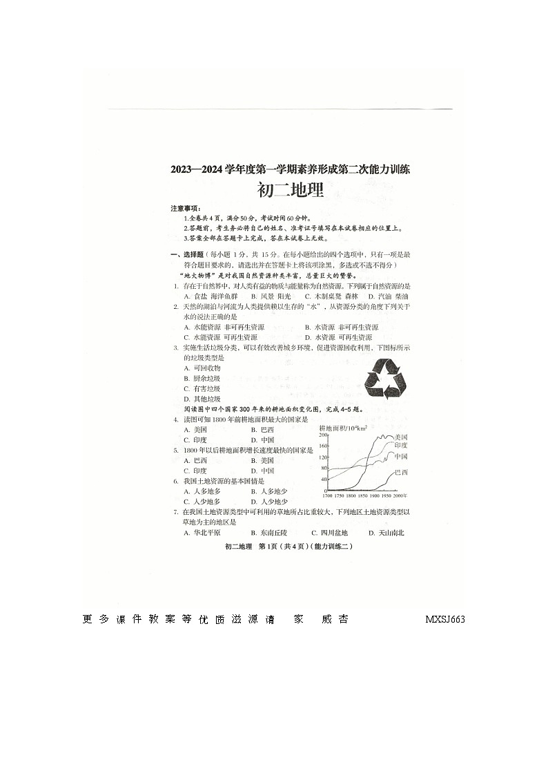 山西省临汾市部分学校2023-2024学年八年级上学期第二次月考地理试卷(1)第1页