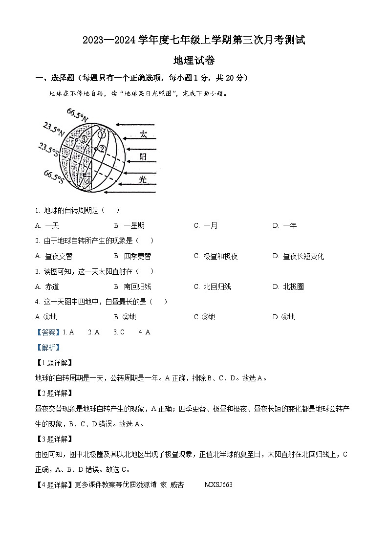 吉林省镇赉县多所学校2023-2024学年七年级上学期第三次月考地理试卷（解析版）01