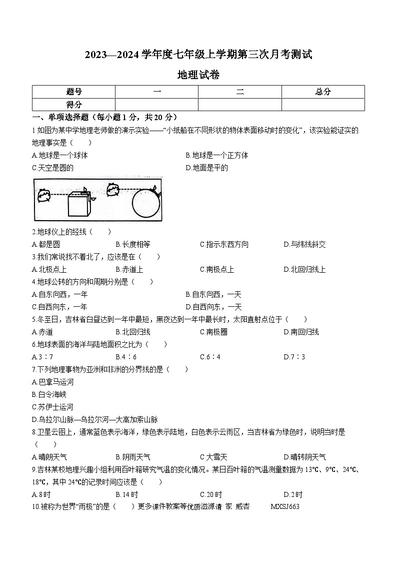 吉林省白山市抚松县第八中学等校2023-2024学年七年级上学期第三次月考地理试卷01
