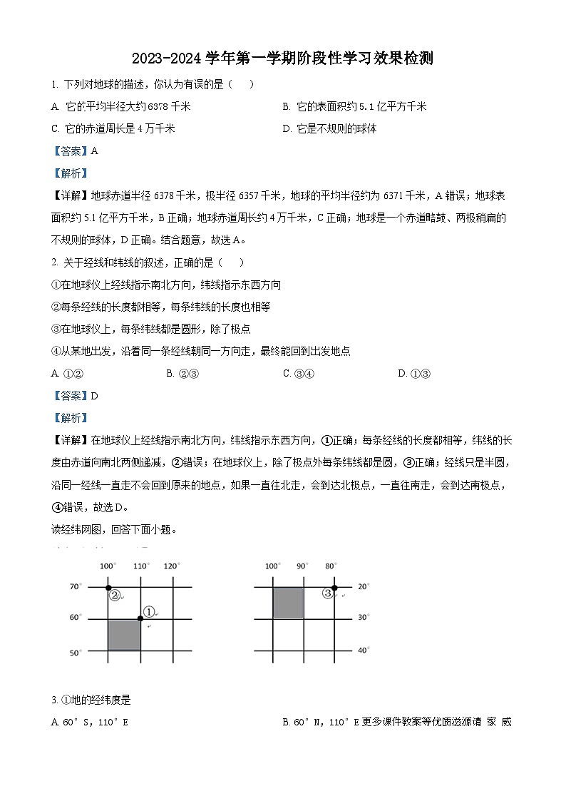 山东省齐河县马集乡中学2023-2024学年七年级上学期期中地理试题（解析版）第1页