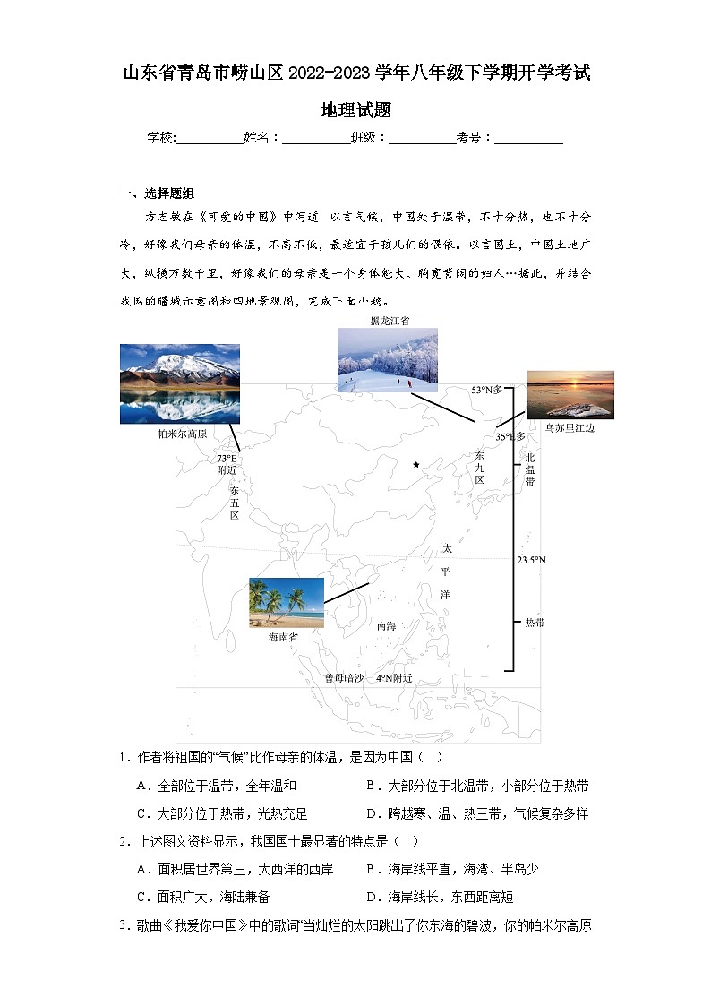 山东省青岛市崂山区2022-2023学年八年级下学期开学考试地理试题01