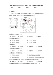 天津市部分区2022-2023学年八年级下学期期中地理试题