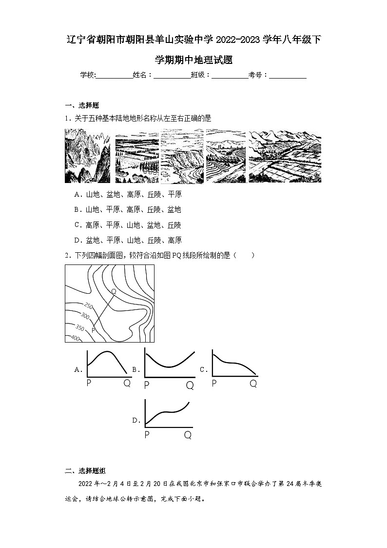 辽宁省朝阳市朝阳县羊山实验中学2022-2023学年八年级下学期期中地理试题第1页