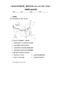 宁夏吴忠市利通区第一教研共同体2022-2023学年八年级下学期期末地理试题