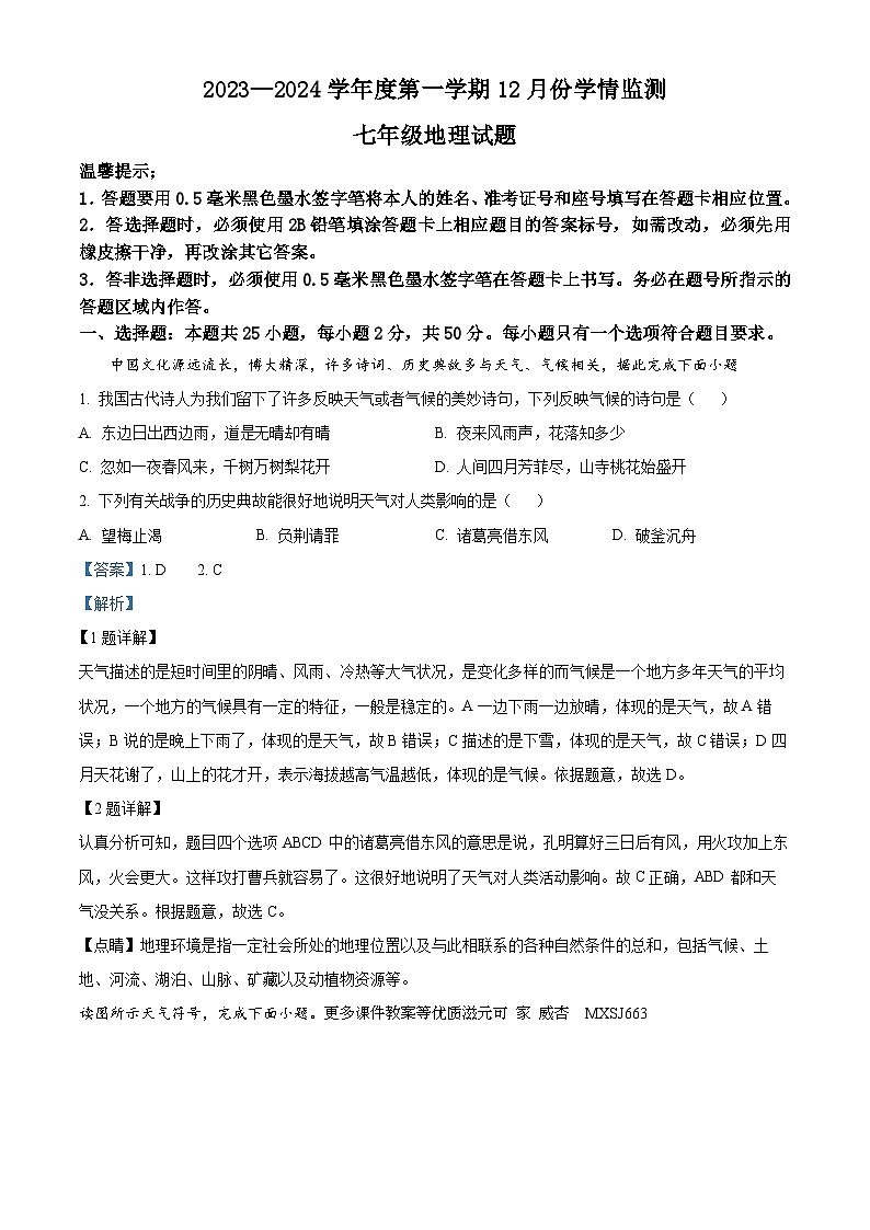 山东省济宁市金乡县2023-2024学年七年级上学期12月份学情检测地理试卷01