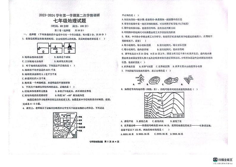山东省聊城市聊城联盟校联考2023-2024学年七年级上学期12月月考地理试题第1页