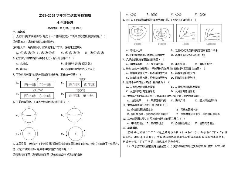 山东省禹城市张庄镇中学2023-2024学年七年级上学期第二次月考地理试题01