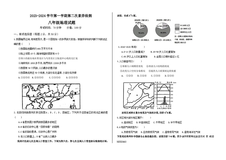 山东省禹城市张庄镇中学2023-2024学年八年级上学期第二次月考地理试题01
