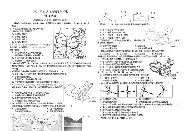 湖北省天门市九校2023-2024学年八年级上学期12月月考地理试题第1页