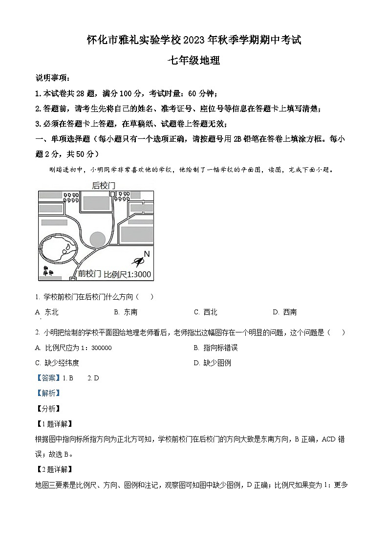 湖南省怀化市雅礼实验学校2023-2024学年七年级上学期期中考试地理试题第1页