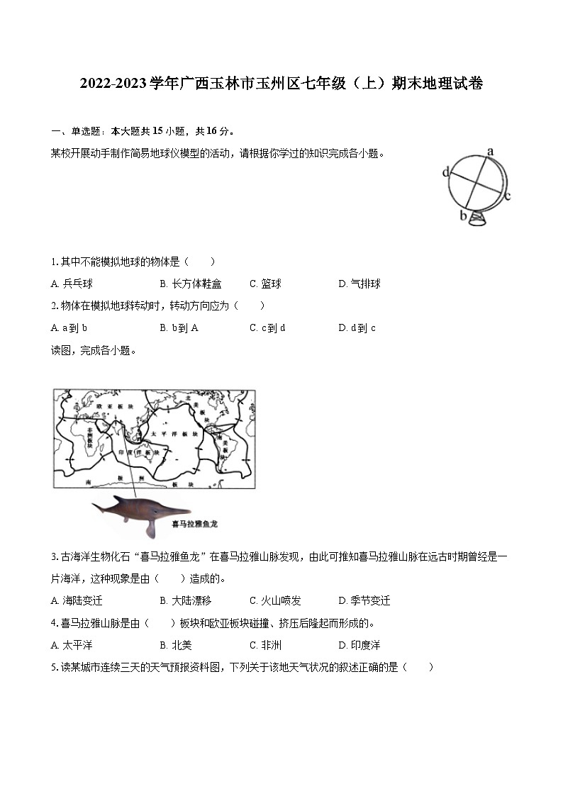 2022-2023学年广西玉林市玉州区七年级（上）期末地理试卷(含详细答案解析)第1页