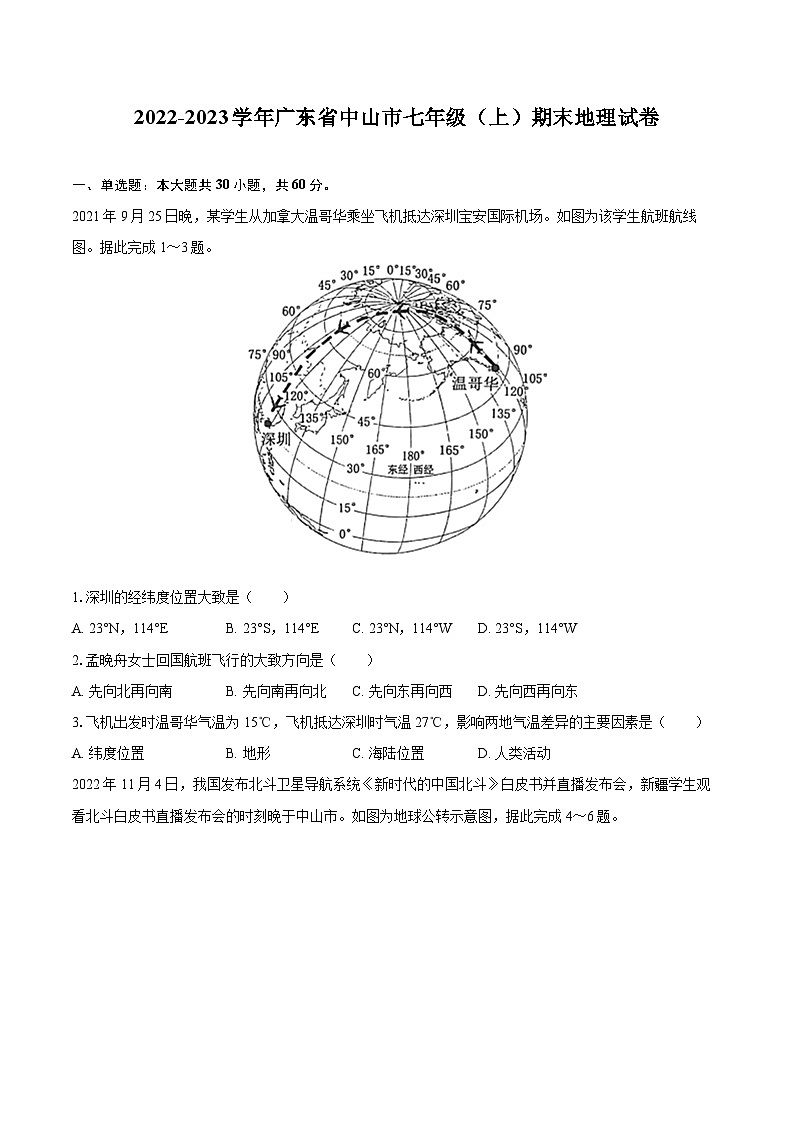 2022-2023学年广东省中山市七年级（上）期末地理试卷(含详细答案解析)第1页