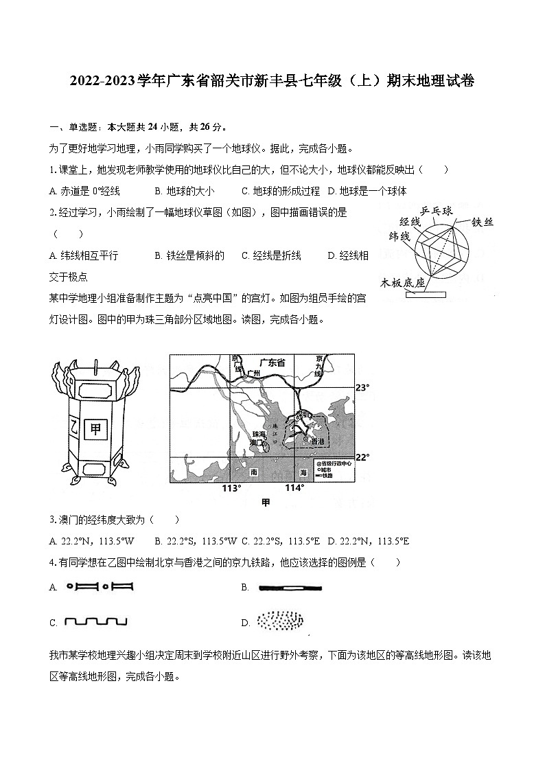2022-2023学年广东省韶关市新丰县七年级（上）期末地理试卷(含详细答案解析)第1页