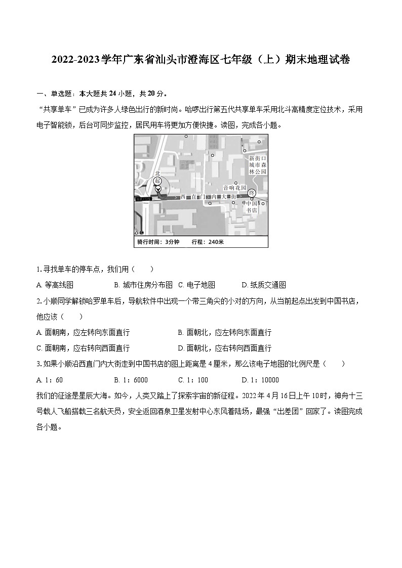 2022-2023学年广东省汕头市澄海区七年级（上）期末地理试卷(含详细答案解析)第1页