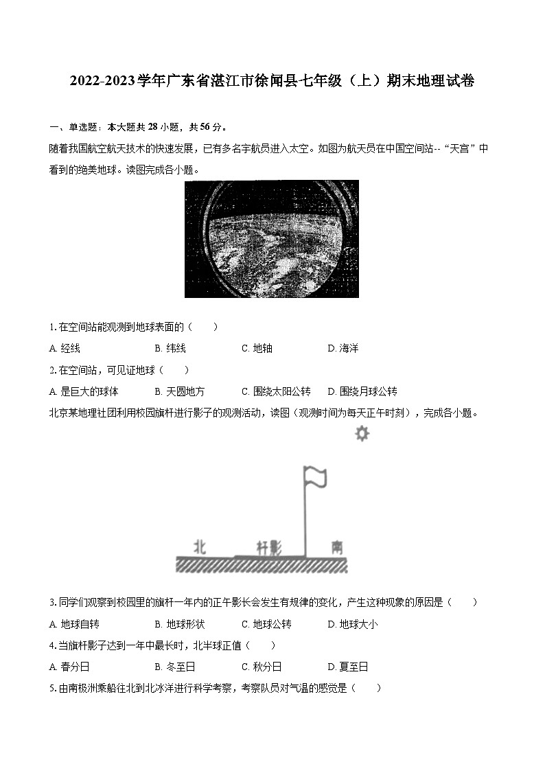 2022-2023学年广东省湛江市徐闻县七年级（上）期末地理试卷(含详细答案解析)第1页