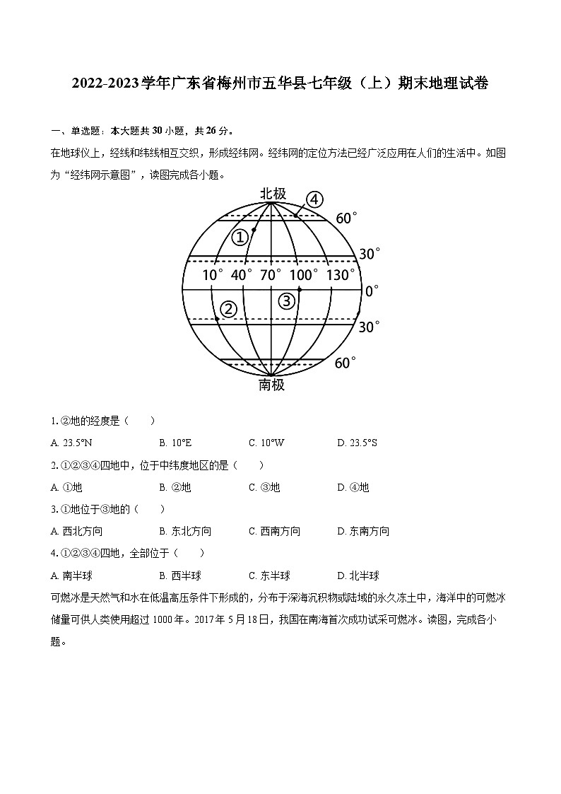 2022-2023学年广东省梅州市五华县七年级（上）期末地理试卷(含详细答案解析)第1页