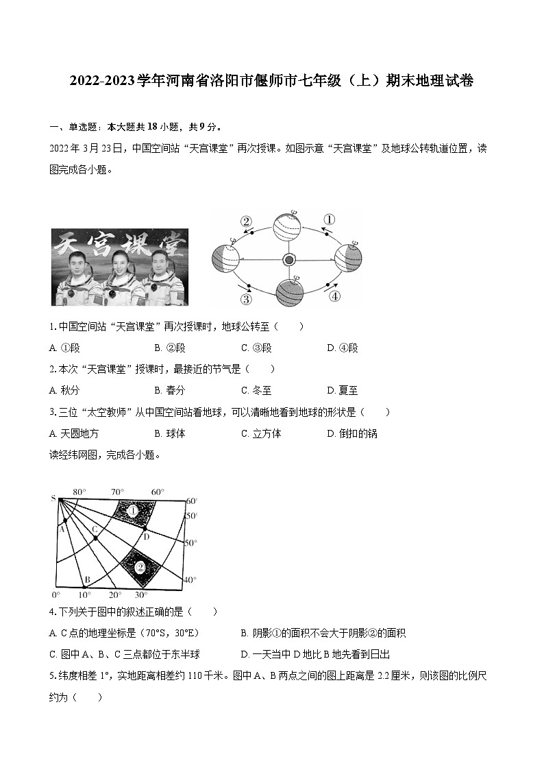 2022-2023学年河南省洛阳市偃师市七年级（上）期末地理试卷(含详细答案解析)第1页