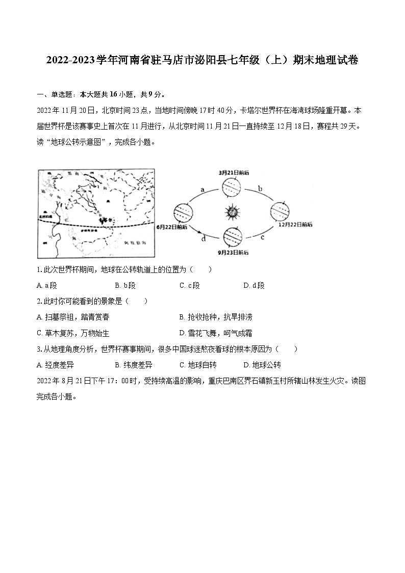 2022-2023学年河南省驻马店市泌阳县七年级（上）期末地理试卷(含详细答案解析)第1页