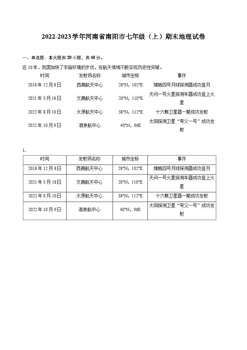 2022-2023学年河南省南阳市七年级（上）期末地理试卷(含详细答案解析)第1页