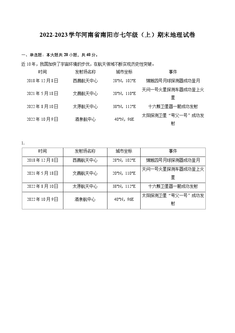 2022-2023学年河南省南阳市七年级（上）期末地理试卷(含详细答案解析)01