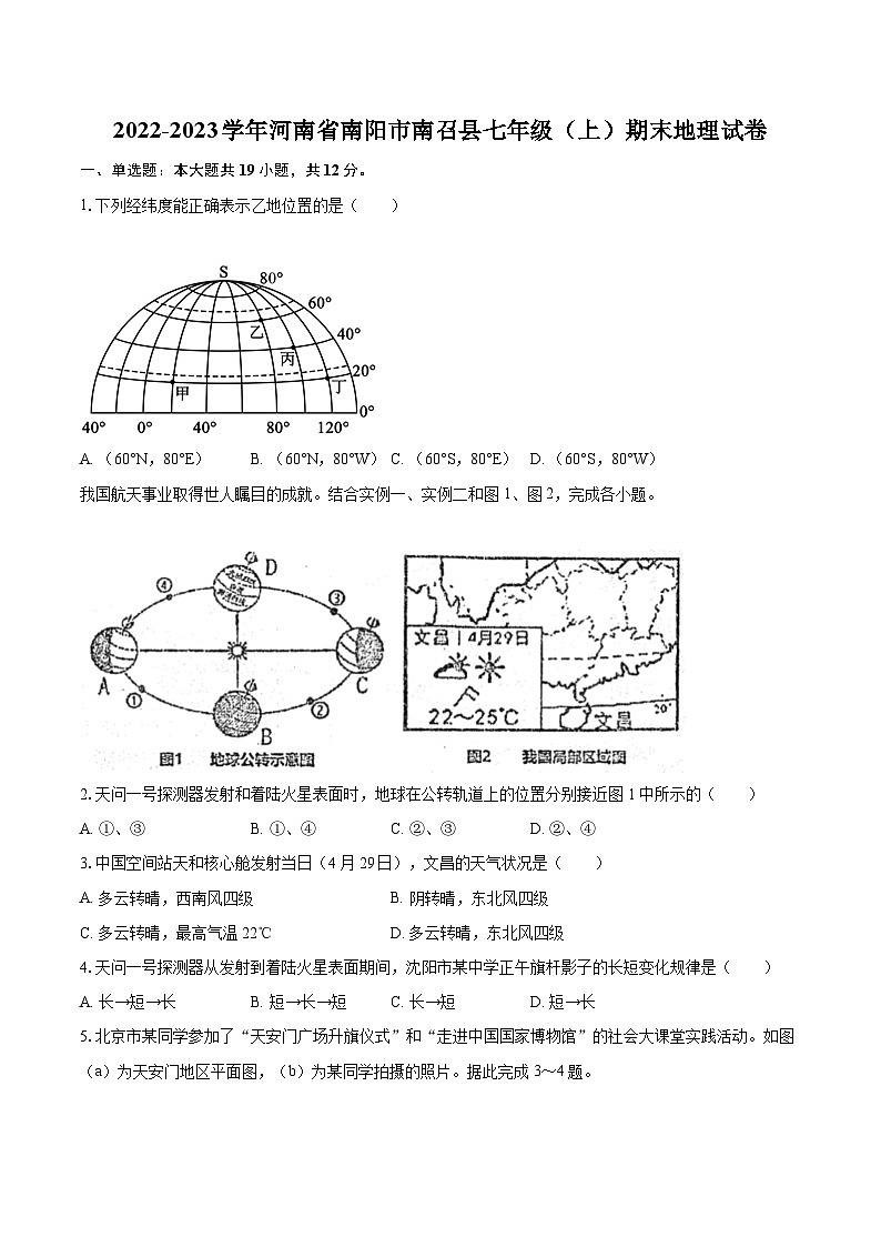 2022-2023学年河南省南阳市南召县七年级（上）期末地理试卷(含详细答案解析)第1页