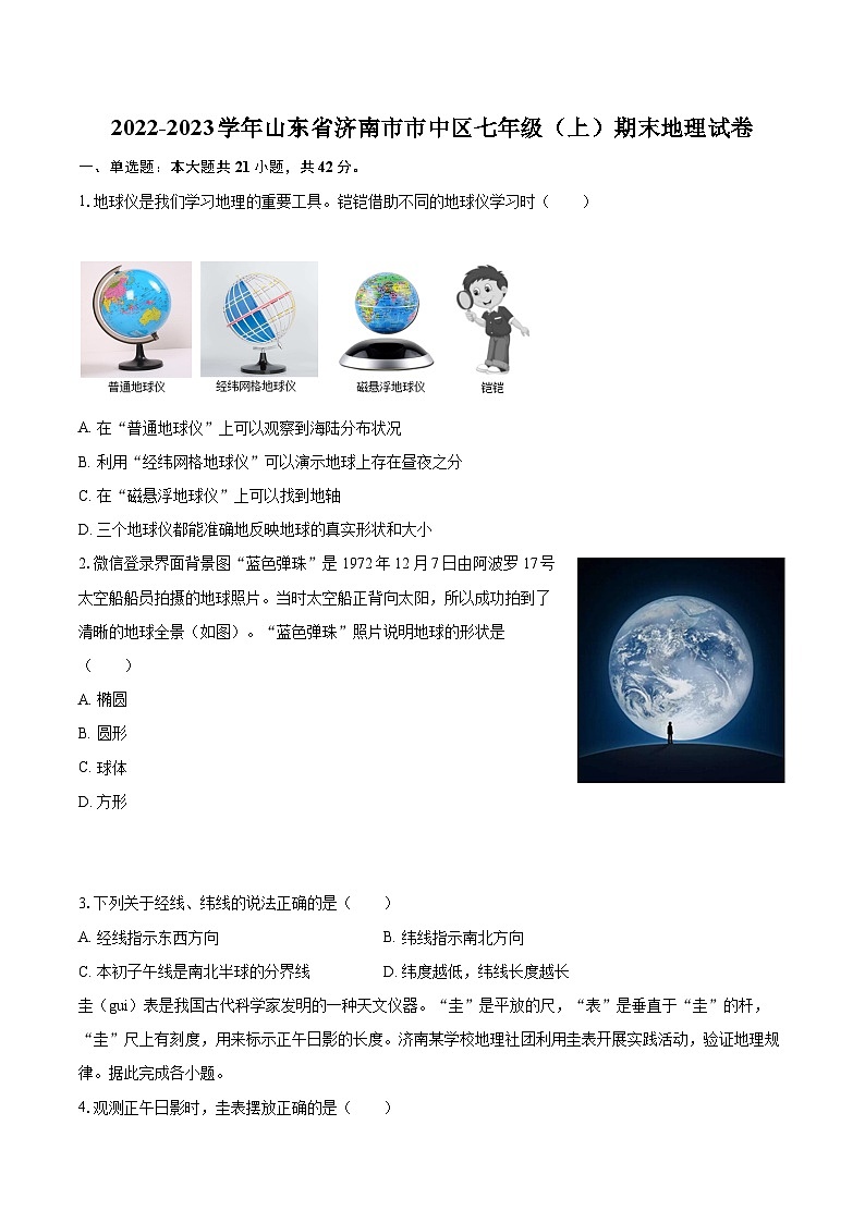 2022-2023学年山东省济南市市中区七年级（上）期末地理试卷(含详细答案解析)第1页