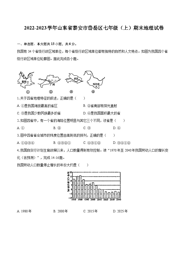2022-2023学年山东省泰安市岱岳区七年级（上）期末地理试卷(含详细答案解析)第1页