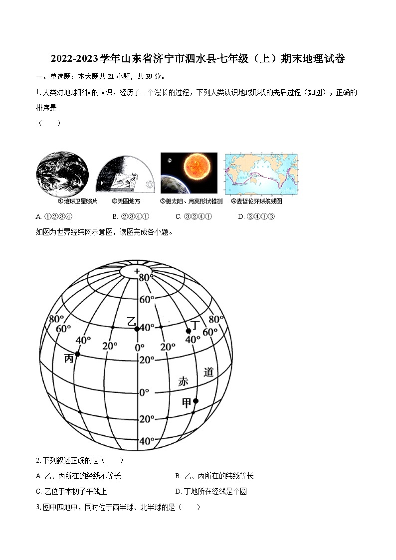 2022-2023学年山东省济宁市泗水县七年级（上）期末地理试卷(含详细答案解析)第1页