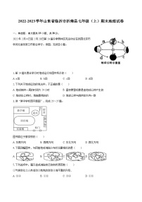 2022-2023学年山东省临沂市沂南县七年级（上）期末地理试卷(含详细答案解析)