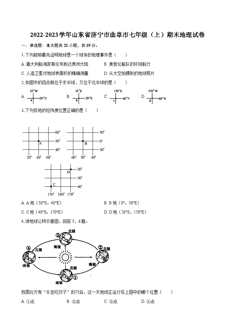 2022-2023学年山东省济宁市曲阜市七年级（上）期末地理试卷(含详细答案解析)第1页