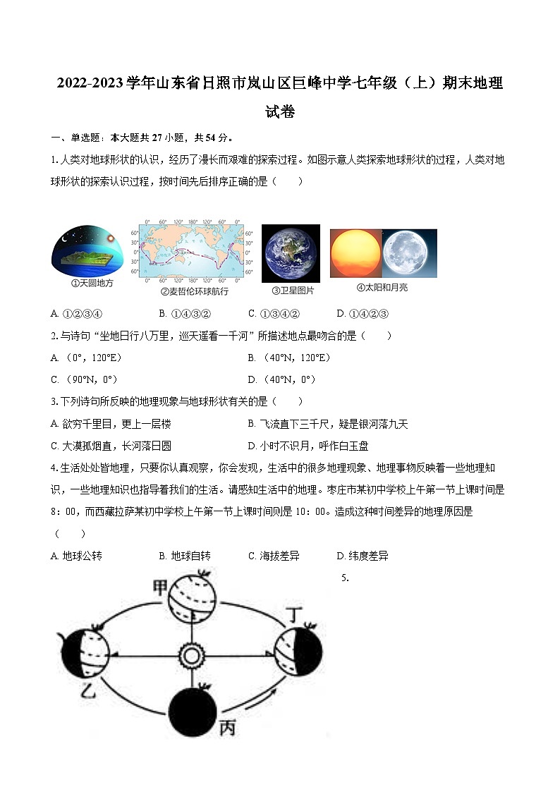 2022-2023学年山东省日照市岚山区巨峰中学七年级（上）期末地理试卷(含详细答案解析)第1页