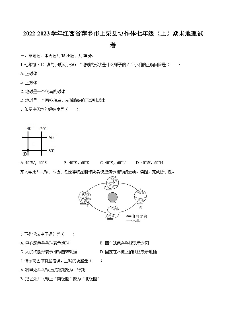 2022-2023学年江西省萍乡市上栗县协作体七年级（上）期末地理试卷(含详细答案解析)第1页