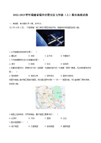 2022-2023学年福建省福州市晋安区七年级（上）期末地理试卷(含详细答案解析)