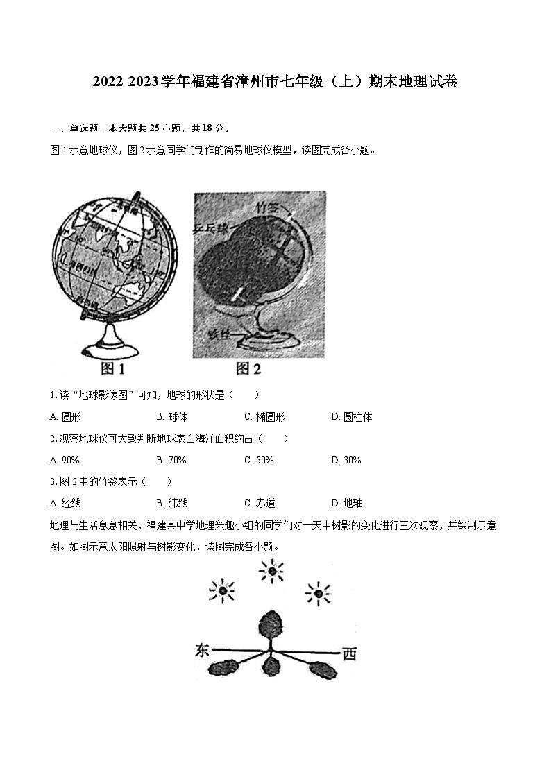 2022-2023学年福建省漳州市七年级（上）期末地理试卷(含详细答案解析)01