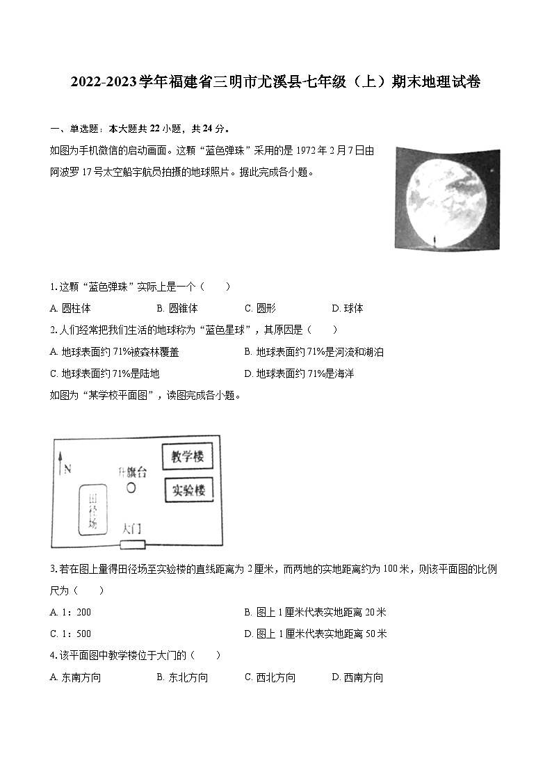 2022-2023学年福建省三明市尤溪县七年级（上）期末地理试卷(含详细答案解析)第1页