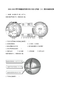 2022-2023学年福建省龙岩市长汀县七年级（上）期末地理试卷(含详细答案解析)