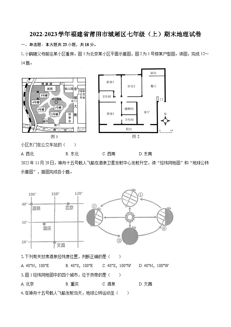 2022-2023学年福建省莆田市城厢区七年级（上）期末地理试卷(含详细答案解析)01