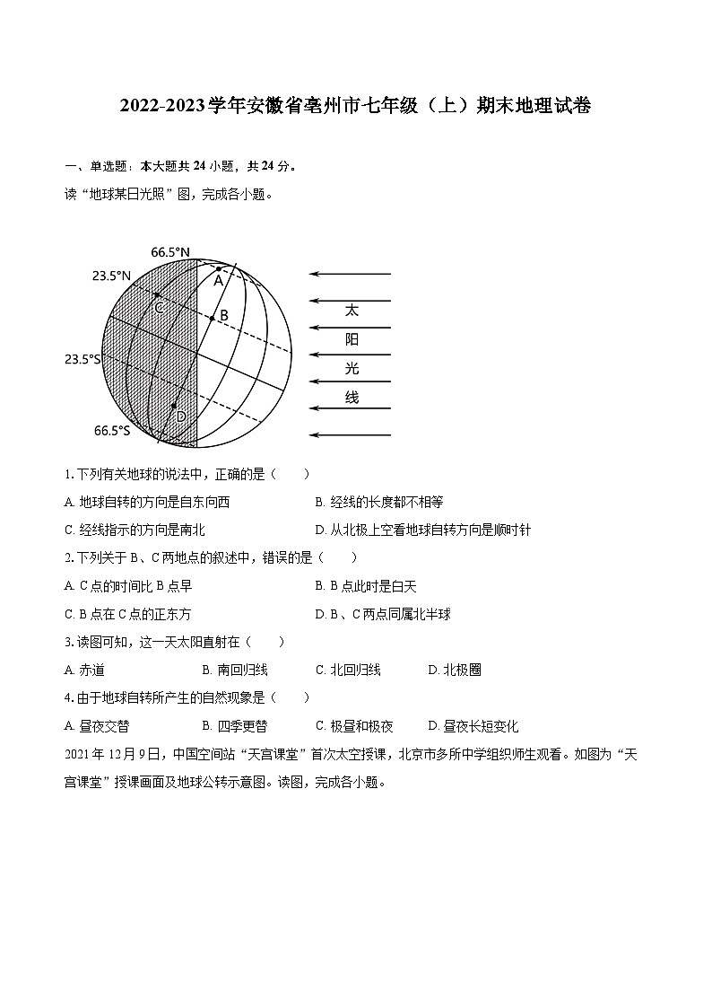 2022-2023学年安徽省亳州市七年级（上）期末地理试卷(含详细答案解析)01